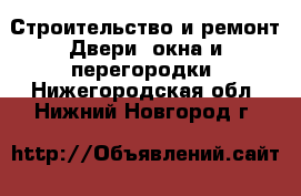 Строительство и ремонт Двери, окна и перегородки. Нижегородская обл.,Нижний Новгород г.